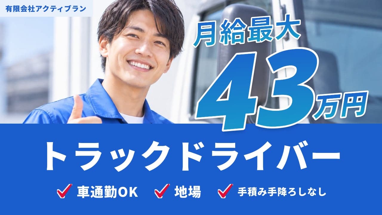 有限会社アクティブラン トラックドライバー