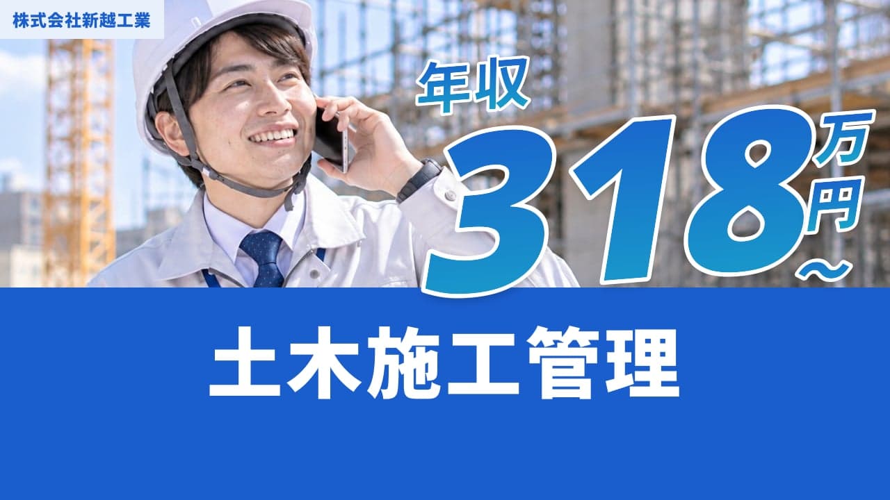 株式会社新越工業 土木施工管理